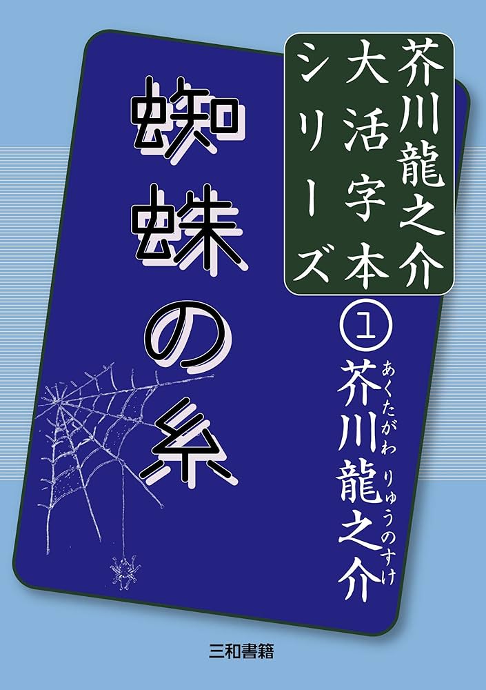 希少本 三つの宝 蜘蛛の糸 芥川龍之介 佐々木高政 英訳本 1944年初版本 初版】杜子春・蜘蛛の糸 芥川龍之介 第三文明社 少年少女希望